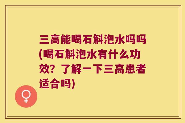 能喝石斛泡水吗吗(喝石斛泡水有什么功效？了解一下患者适合吗)