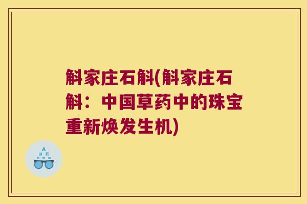 斛家庄石斛(斛家庄石斛：中国草药中的珠宝重新焕发生机)