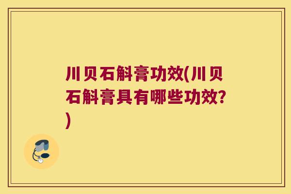川贝石斛膏功效(川贝石斛膏具有哪些功效？)