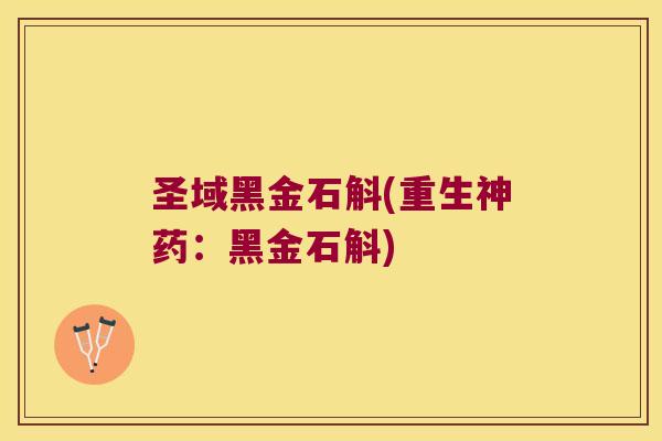圣域黑金石斛(重生神药：黑金石斛)
