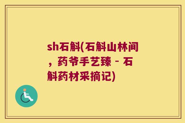 sh石斛(石斛山林间，药爷手艺臻 - 石斛药材采摘记)