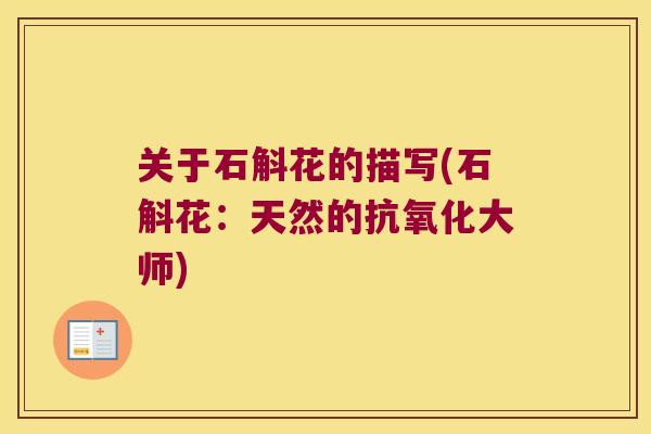 关于石斛花的描写(石斛花：天然的大师)