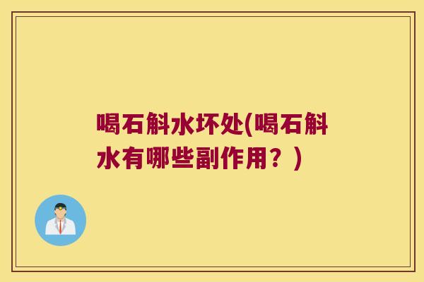 喝石斛水坏处(喝石斛水有哪些副作用？)