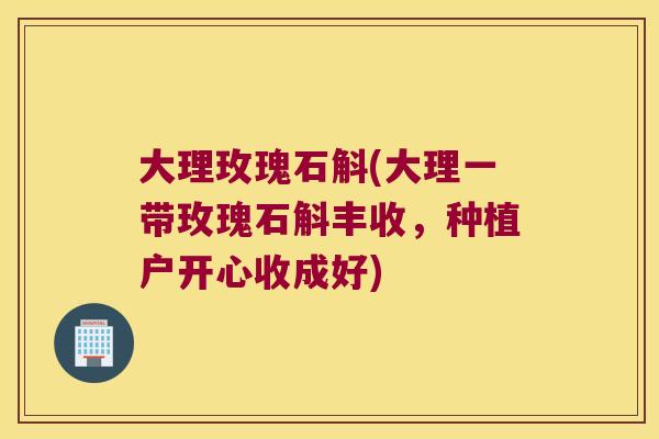 大理玫瑰石斛(大理一带玫瑰石斛丰收，种植户开心收成好)