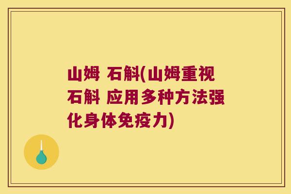 山姆 石斛(山姆重视石斛 应用多种方法强化身体免疫力)