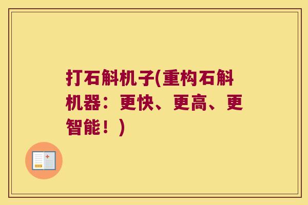 打石斛机子(重构石斛机器:更快、更高、更智能!) 打石斛机子(重构石斛机器:更快、更高、更智能!)