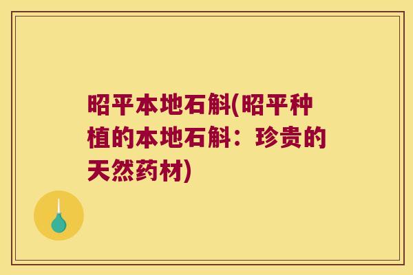 昭平本地石斛(昭平种植的本地石斛：珍贵的天然药材)