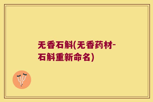 无香石斛(无香药材-石斛重新命名)