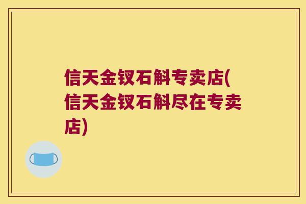 信天金钗石斛专卖店(信天金钗石斛尽在专卖店)