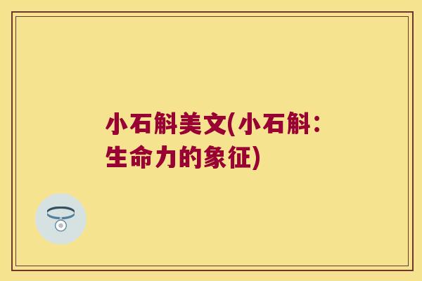 小石斛美文(小石斛：生命力的象征)