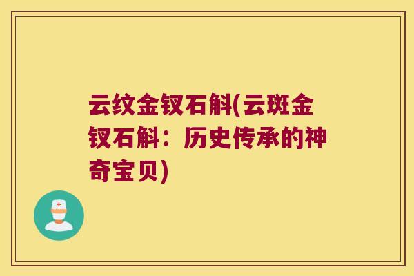 云纹金钗石斛(云斑金钗石斛：历史传承的神奇宝贝)