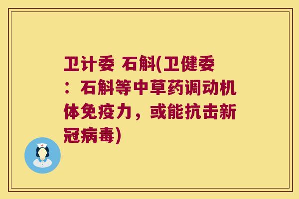 卫计委 石斛(卫健委：石斛等中草药调动机体免疫力，或能抗击新冠病毒)