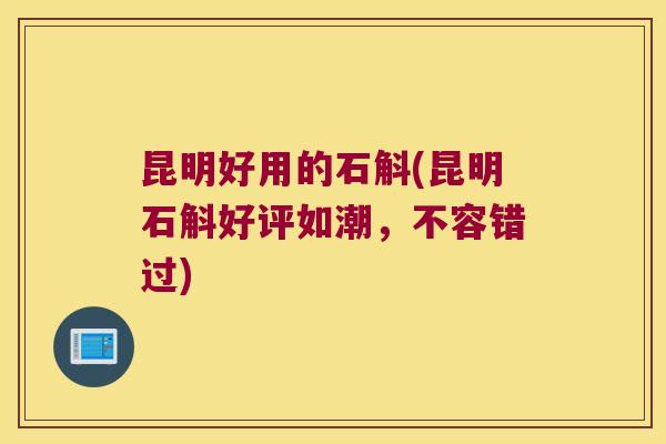 昆明好用的石斛(昆明石斛好评如潮，不容错过)