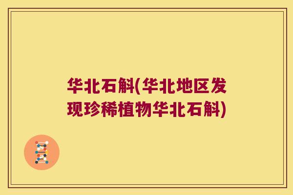 华北石斛(华北地区发现珍稀植物华北石斛)