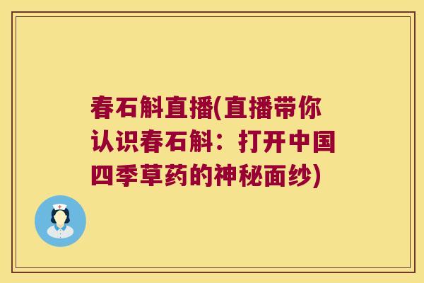春石斛直播(直播带你认识春石斛：打开中国四季草药的神秘面纱)