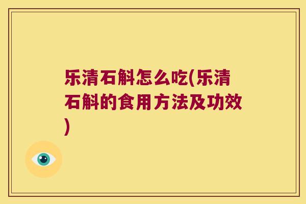 乐清石斛怎么吃(乐清石斛的食用方法及功效)