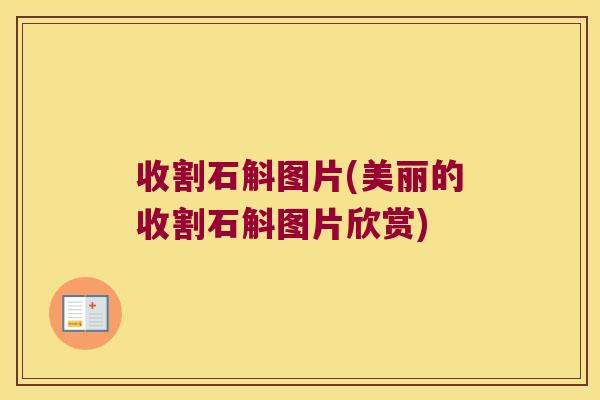 收割石斛图片(美丽的收割石斛图片欣赏)