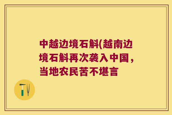 中越边境石斛(越南边境石斛再次袭入中国，当地农民苦不堪言