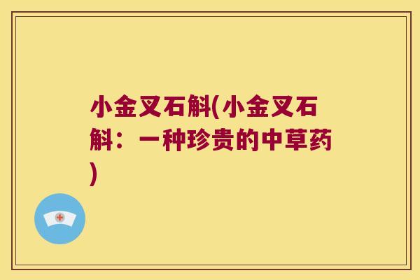 小金叉石斛(小金叉石斛:一种珍贵的中草药) 小金叉石斛(小金叉石斛:一种珍贵的中草药)