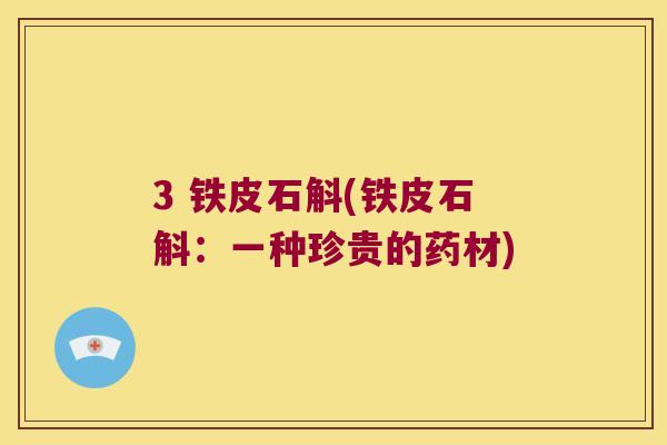 3 铁皮石斛(铁皮石斛：一种珍贵的药材)