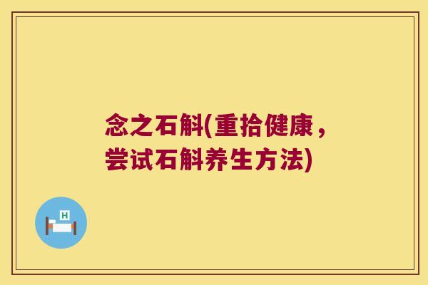 念之石斛(重拾健康，尝试石斛养生方法)