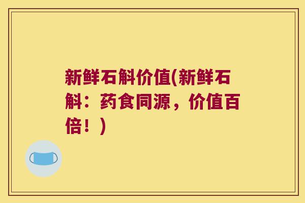 新鲜石斛价值(新鲜石斛：药食同源，价值百倍！)