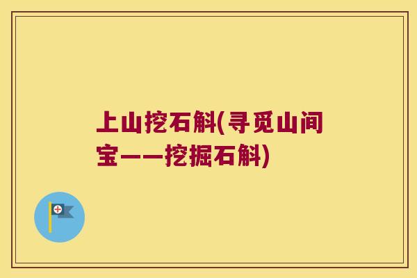 上山挖石斛(寻觅山间宝——挖掘石斛)