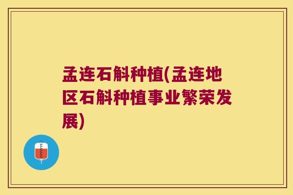 孟连石斛种植(孟连地区石斛种植事业繁荣发展)
