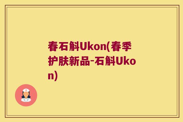 春石斛Ukon(春季护肤新品-石斛Ukon)
