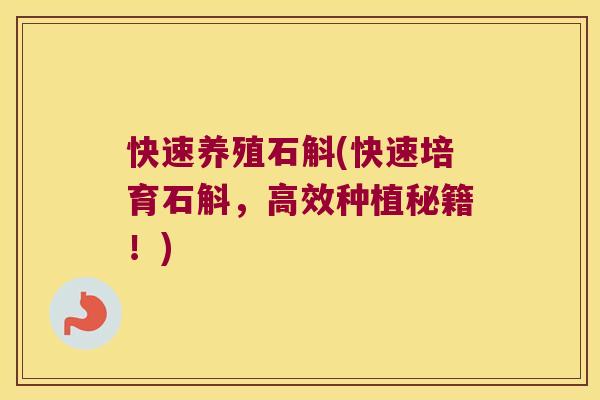 快速养殖石斛(快速培育石斛，高效种植秘籍！)
