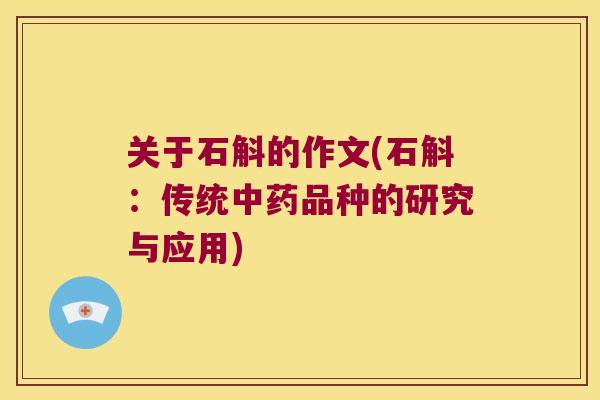 关于石斛的作文(石斛：传统中药品种的研究与应用)