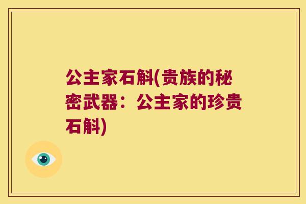 公主家石斛(贵族的秘密武器：公主家的珍贵石斛)