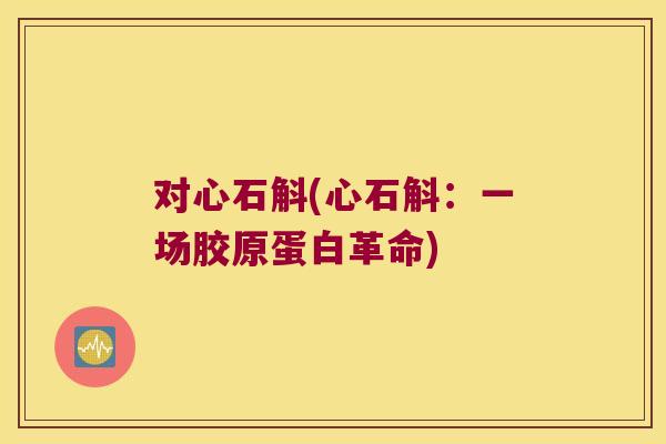 对心石斛(心石斛：一场胶原蛋白革命)