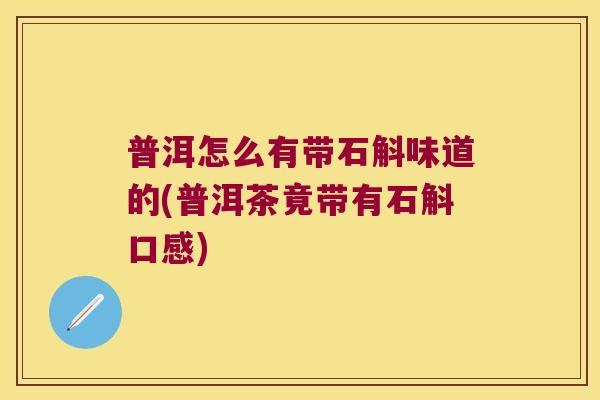 普洱怎么有带石斛味道的(普洱茶竟带有石斛口感)