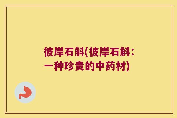 彼岸石斛(彼岸石斛：一种珍贵的中药材)
