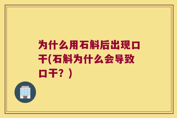 为什么用石斛后出现口干(石斛为什么会导致口干？)