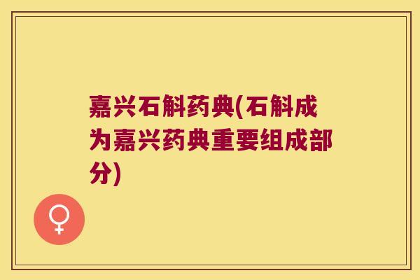 嘉兴石斛药典(石斛成为嘉兴药典重要组成部分)