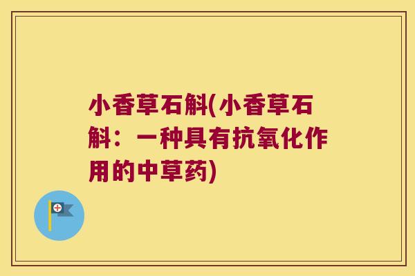 小香草石斛(小香草石斛：一种具有抗氧化作用的中草药)