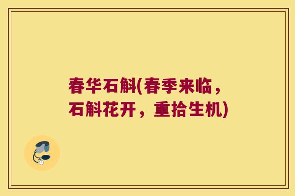 春华石斛(春季来临，石斛花开，重拾生机)