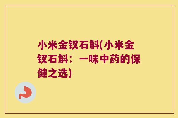 小米金钗石斛(小米金钗石斛：一味中药的保健之选)