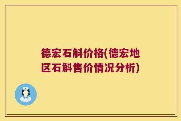 德宏石斛价格(德宏地区石斛售价情况分析)