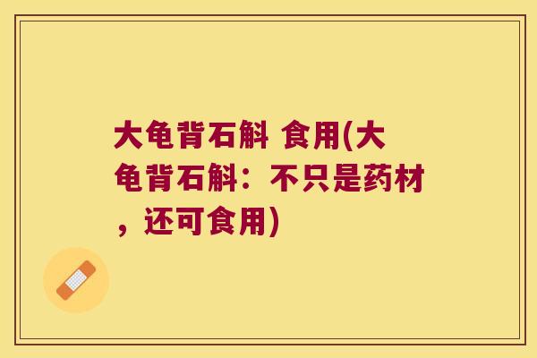 大龟背石斛 食用(大龟背石斛：不只是药材，还可食用)