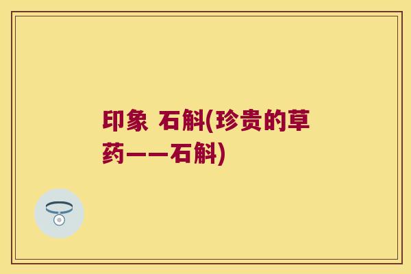 印象 石斛(珍贵的草药——石斛)