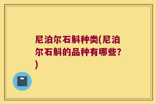 尼泊尔石斛种类(尼泊尔石斛的品种有哪些？)