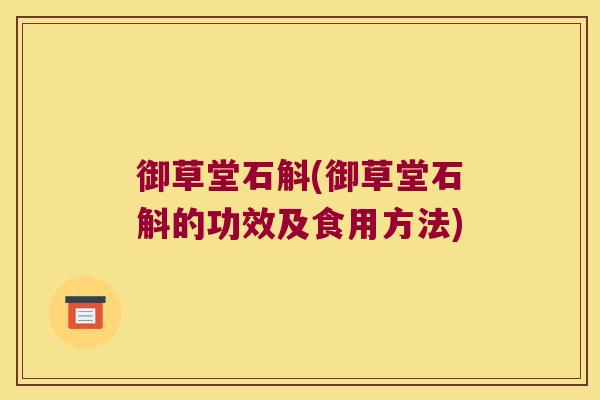 御草堂石斛(御草堂石斛的功效及食用方法)
