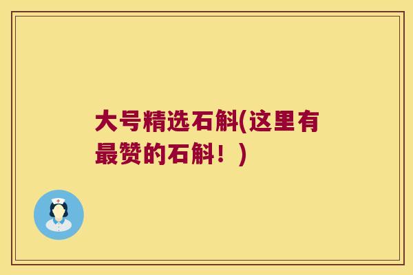 大号精选石斛(这里有赞的石斛！)