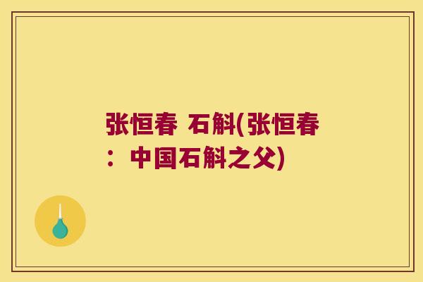 张恒春 石斛(张恒春：中国石斛之父)