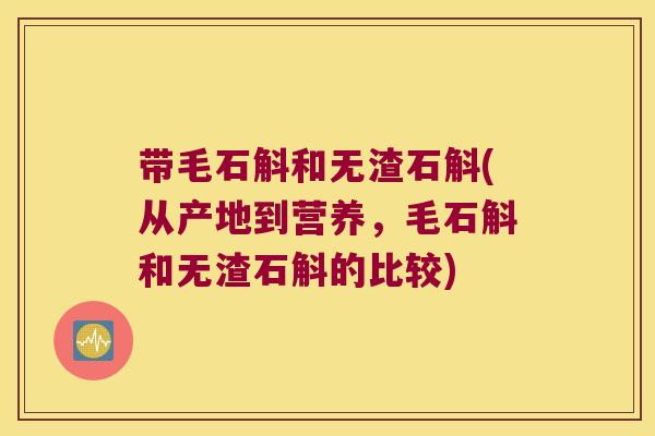 带毛石斛和无渣石斛(从产地到营养,毛石斛和无渣石斛的比较) 带毛石斛和无渣石斛(从产地到营养,毛石斛和无渣石斛的比较)
