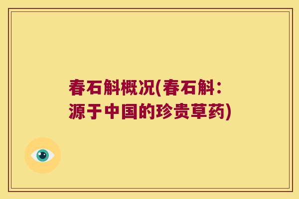 春石斛概况(春石斛：源于中国的珍贵草药)