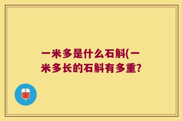 一米多是什么石斛(一米多长的石斛有多重？
